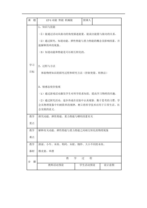苏科版九年级上册 物理 教案 12.1动能 势能 机械能 (1)