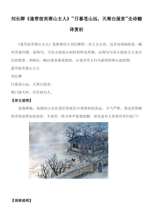 刘长卿逢雪宿芙蓉山主人“日暮苍山远天寒白屋贫”全诗翻译赏析