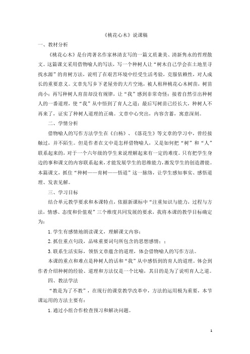 《桃花心木》说课稿 (2)