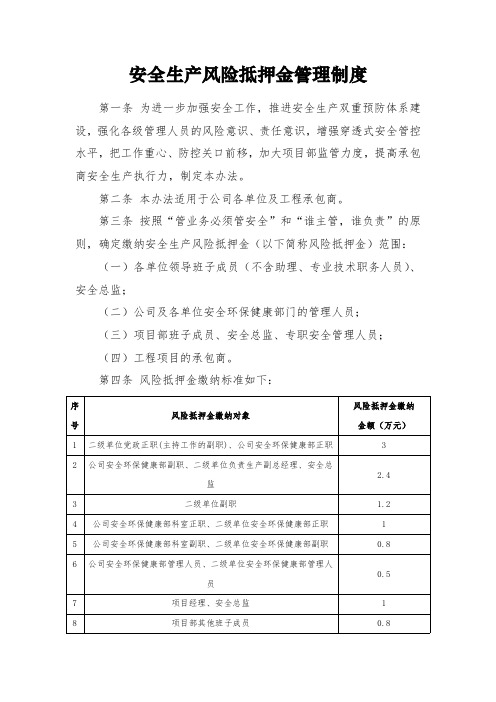 安全生产风险抵押金管理制度