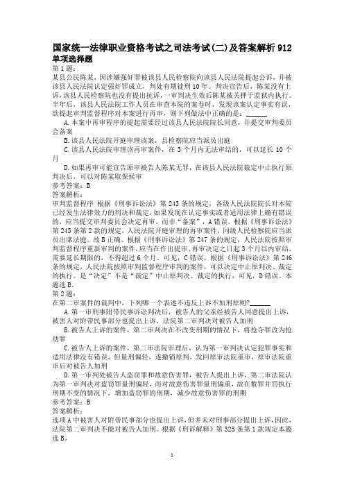国家统一法律职业资格考试之司法考试(二)及答案解析912