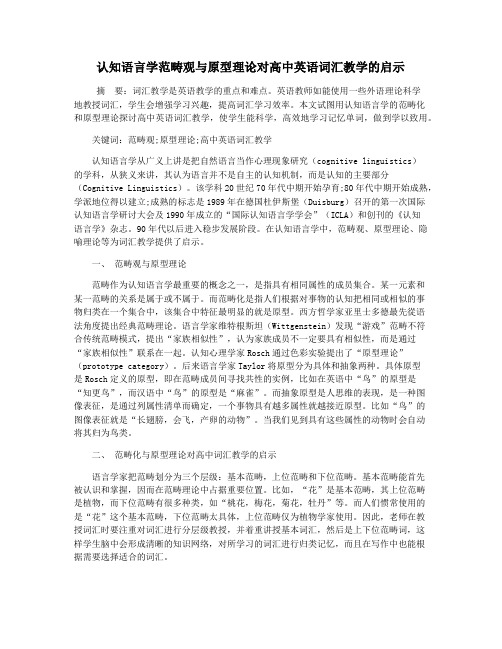 认知语言学范畴观与原型理论对高中英语词汇教学的启示