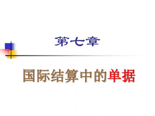 07国际结算中的单据解析