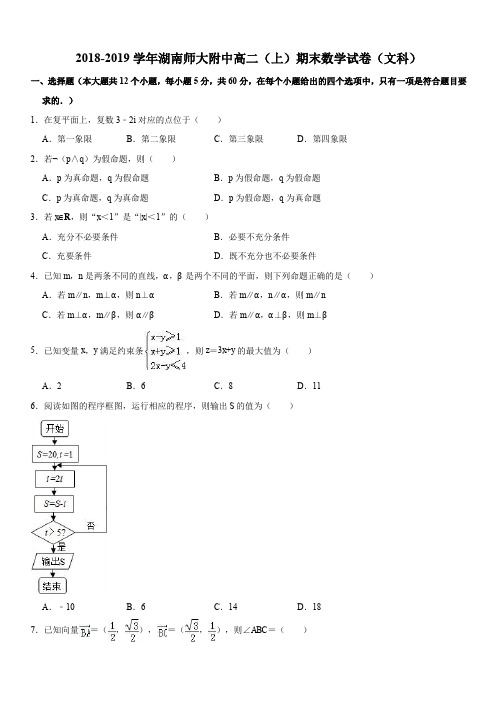 湖南师范大学附属中学2018-2019学年高二上学期期末考试数学(文)试题(解析版)