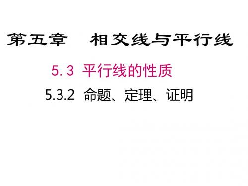 七年级数学下册5.3平行线的性质5.3.2命题定理证明课件新版新人教版2