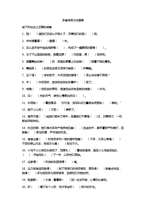 小学语文四年级下册多音字练习与答案