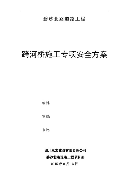 桥梁工程安全专项施工方案