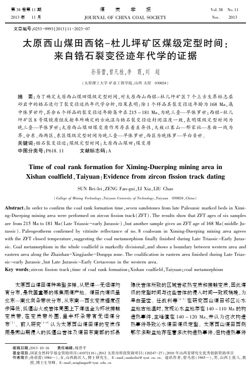 太原西山煤田西铭-杜儿坪矿区煤级定型时间-来自锆石裂变径迹年代学的证据