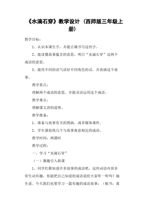 《水滴石穿》教学设计 (西师版三年级上册)