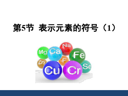 【新版】浙教版科学八年级下册《表示元素的符号》第一课时【创新课件】