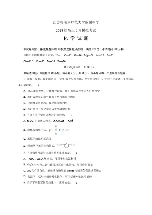 江苏省南京师范大学附属中学高三5月模拟考试——化学(