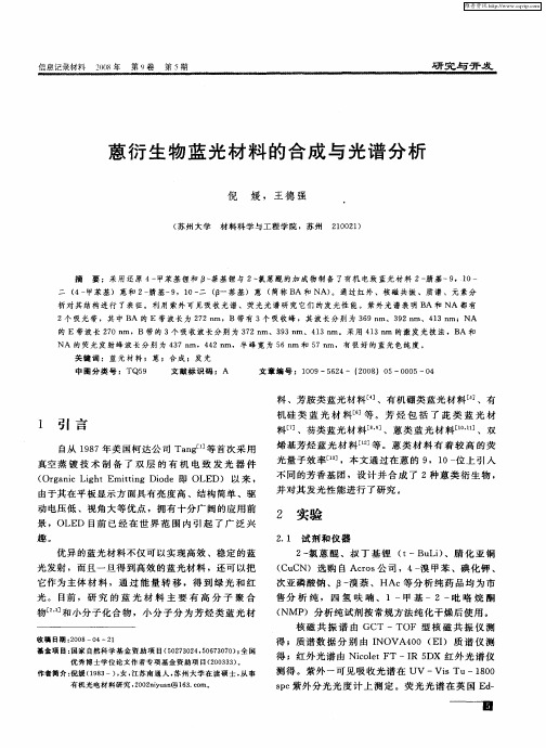 蒽衍生物蓝光材料的合成与光谱分析