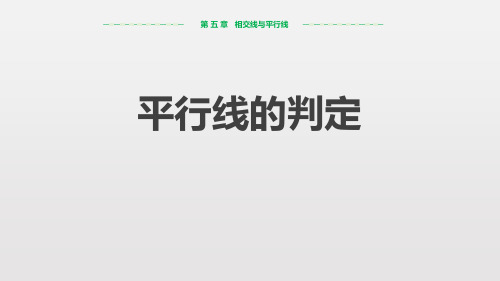 《平行线的判定》相交线与平行线PPT课件下载-人教版七年级数学下册PPT课件