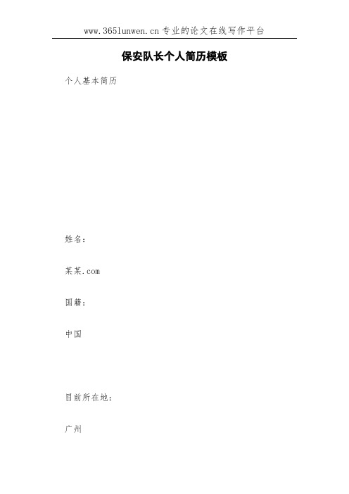 保安队长个人简历模板