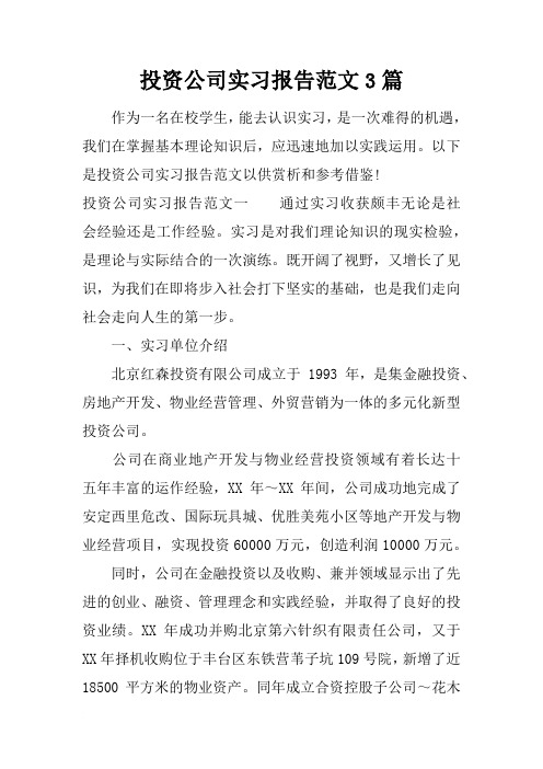 投资公司实习报告范文3篇