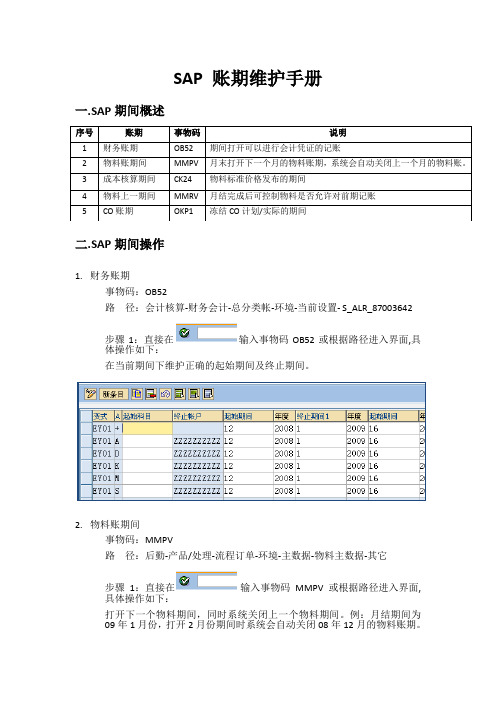 SAP账期维护手册