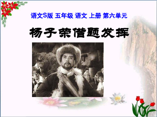 人教版《杨子荣借题发挥》教育课件
