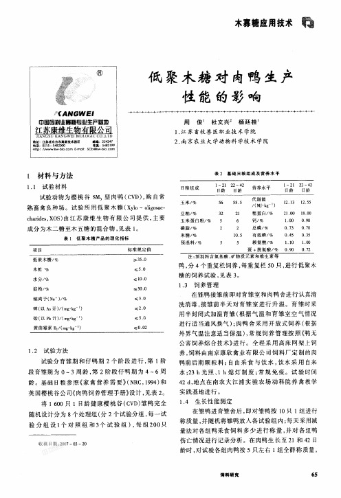 低聚木糖对肉鸭生产的影响