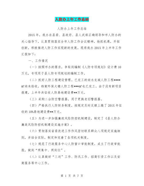 人防办上年工作总结(完整版)