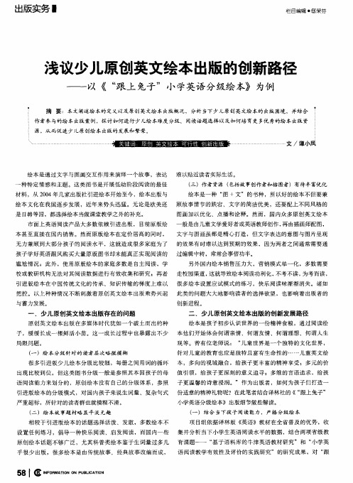 浅议少儿原创英文绘本出版的创新路径——以《“跟上兔子”小学英