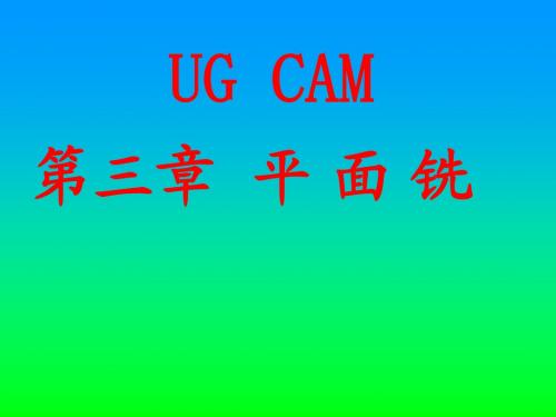 3-UGCAM 第三章 平面铣介绍