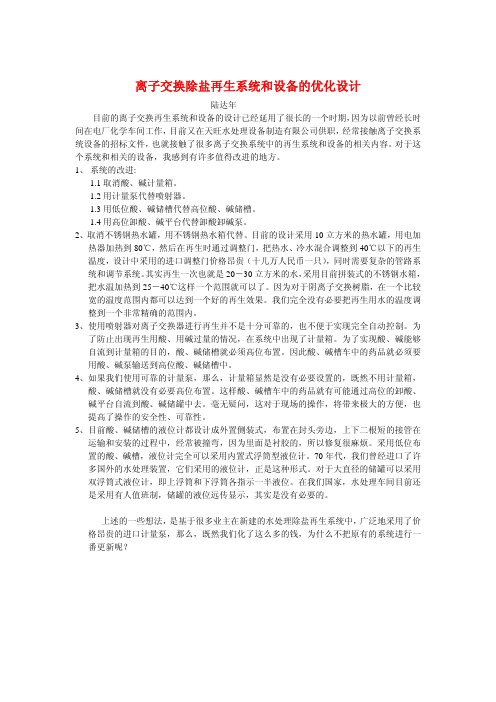 离子交换除盐再生系统和设备的优化设计