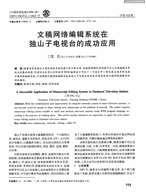 文稿网络编辑系统在独山子电视台的成功应用