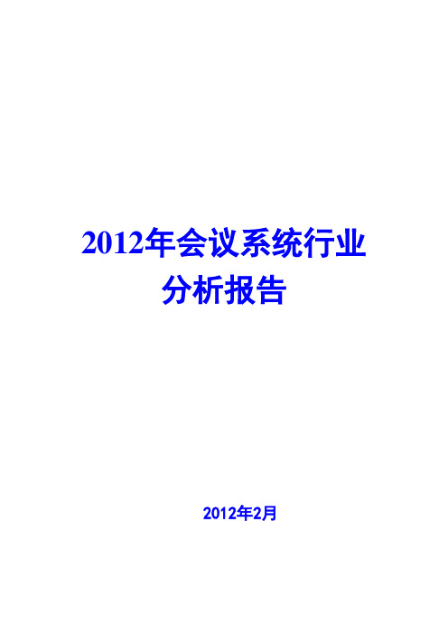 2012年会议系统行业分析报告
