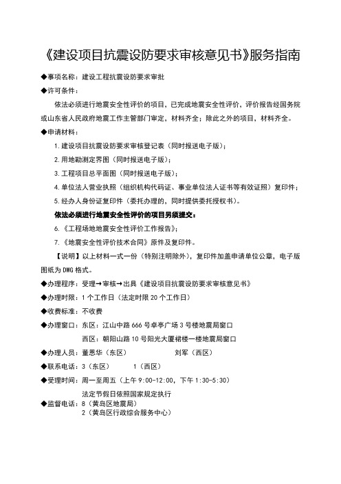 建设项目抗震设防要求审核意见书服务指南