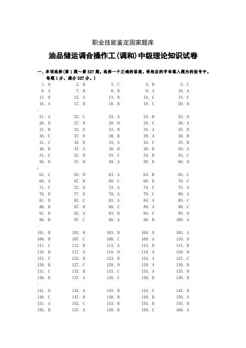 油品储运调合操作工(调和)中级答案