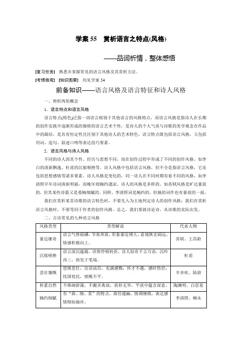 2024届高考一轮复习语文学案(新高考人教版)：古诗阅读与鉴赏-赏析语言之特点(风格)