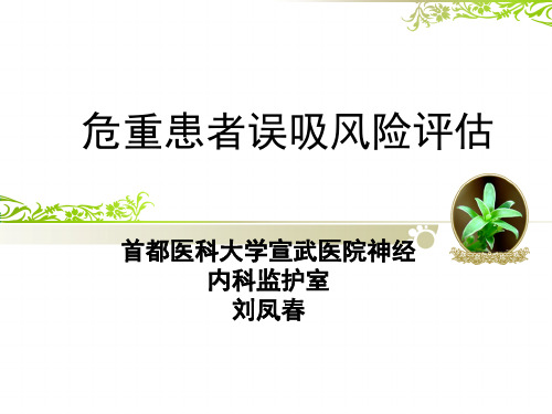 重症患者误吸的风险评估