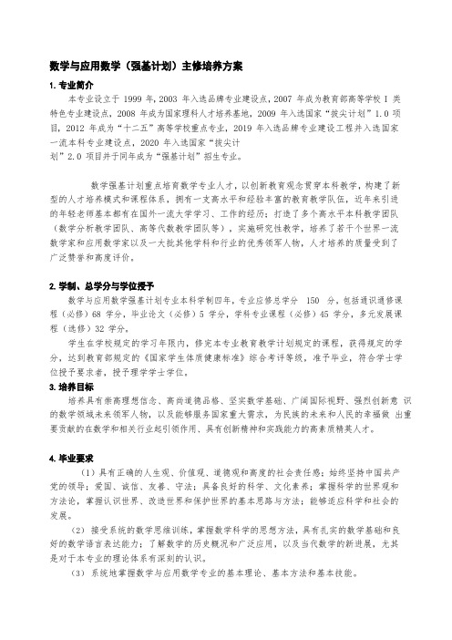 数学与应用数学(强基计划)主修培养方案(本科)