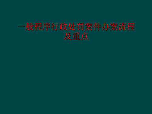 一般程序行政处罚案件办案流程及重点