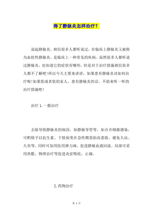 得了静脉炎怎样治疗？