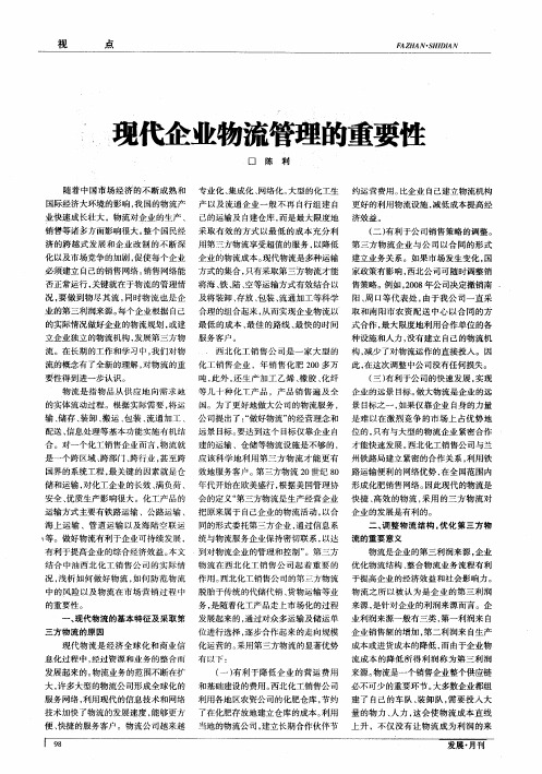现代企业物流管理的重要性