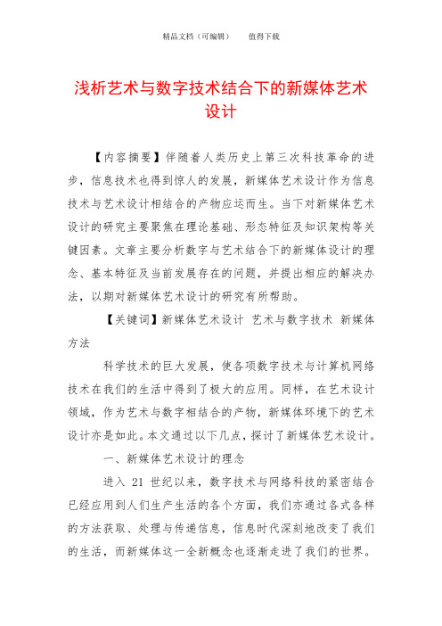 浅析艺术与数字技术结合下的新媒体艺术设计