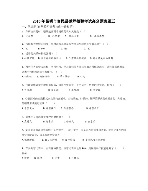 2016年昆明市富民县教师招聘考试高分预测题五