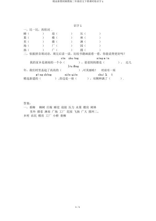 精品新教材湘教版二年级语文下册课时练识字1