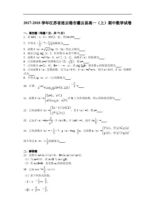 江苏省连云港市灌云县2017-2018学年高一上学期期中数学试卷 Word版含解析