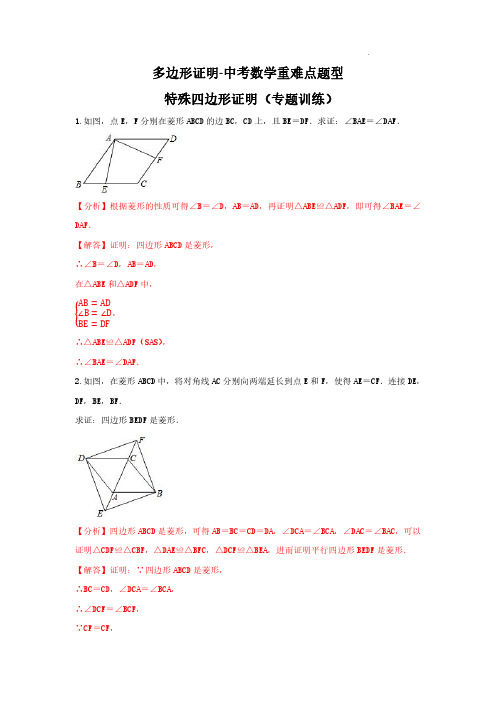 多边形证明 --特殊四边形证明(解析版)-中考数学重难点题型专题汇总