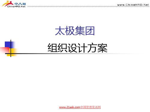 太极集团组织结构设计