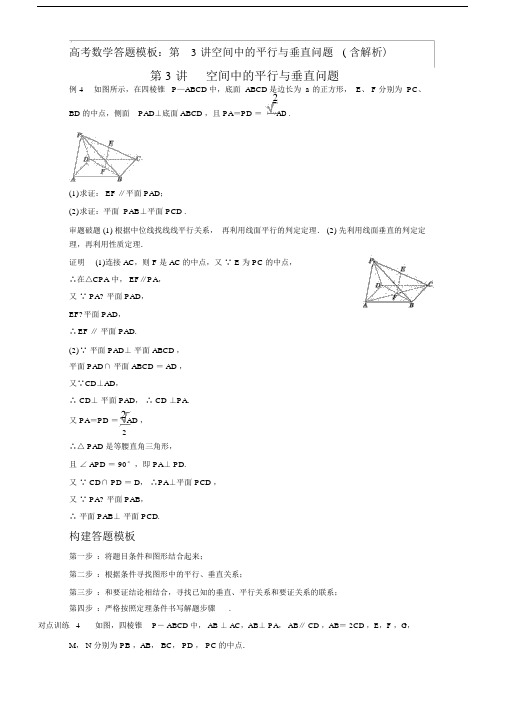 高考数学答题模板：第3讲空间中的平行与垂直问题(含解析).doc