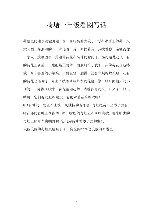 荷塘一年级看图写话
