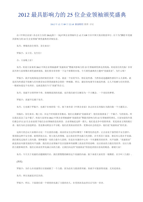 2012最具影响力的25位企业领袖颁奖盛典