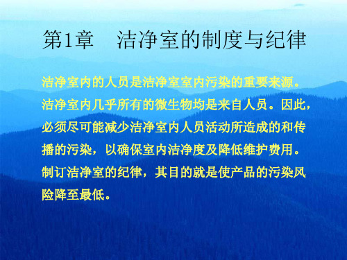 洁净室的标准CleanroomStandards