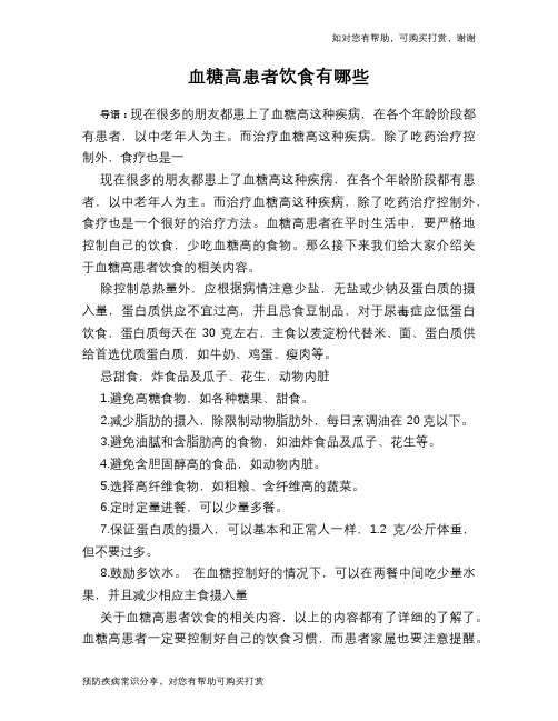 血糖高患者饮食有哪些