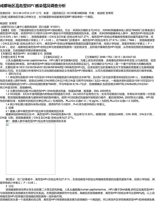 成都地区高危型HPV感染情况调查分析