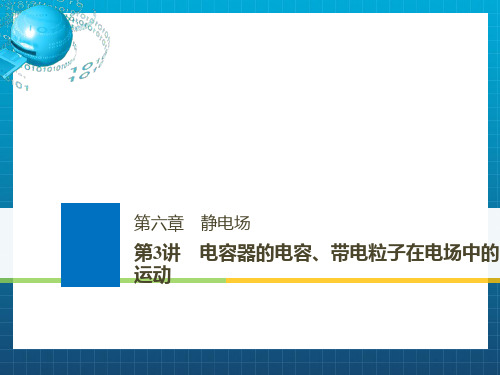 浙江鸭2019版高考物理大一轮复习第六章静电场第3讲电容器的电容带电粒子在电场中的运动课件