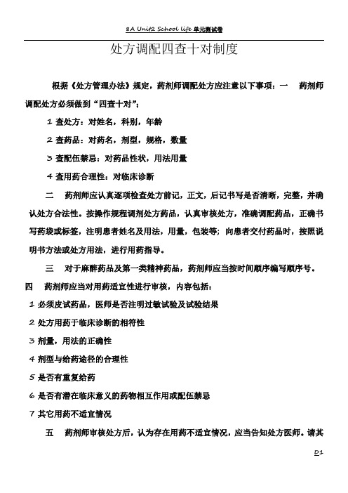 处方调配四查十对制度